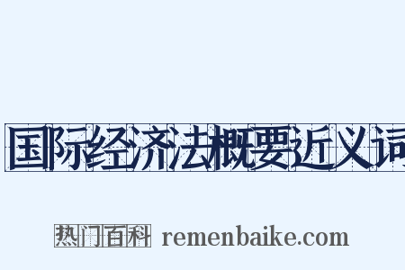 国际经济法概要近义词是什么意思的图片